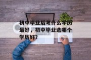 初中毕业后考什么学历最好，初中毕业选哪个学历好？