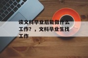 读文科毕业后能做什么工作？，文科毕业生找工作