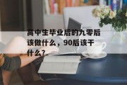 高中生毕业后的九零后该做什么，90后该干什么？