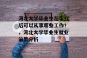 河北大学毕业生在毕业后可以从事哪些工作？，河北大学毕业生就业前景分析