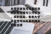 大学毕业生可从事的多种职业选择与工作机会，求职指南，各类大学毕业生可以从事的精彩职业选择