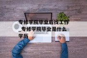专修学院毕业后找工作_专修学院毕业是什么学历