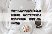 为什么毕业后表白容易被拒绝，毕业生如何轻松表白遭拒，原因分析与对策