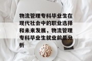 物流管理专科毕业生在现代社会中的职业选择和未来发展，物流管理专科毕业生就业前景分析