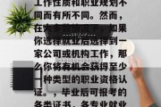 毕业之后可报考的各类证书因专业、所从事的工作性质和职业规划不同而有所不同。然而，在大多数情况下，如果你选择就业后选择到一家公司或机构工作，那么你将有机会获得至少一种类型的职业资格认证。，毕业后可报考的各类证书，各专业就业后的职业资格认证种类及适用情况。