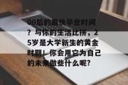 00后的最快毕业时间？与你的生活比拼，25岁是大学新生的黄金时期！你会用它为自己的未来做些什么呢?