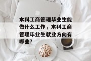 本科工商管理毕业生能做什么工作，本科工商管理毕业生就业方向有哪些?