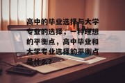 高中的毕业选择与大学专业的选择，一种理想的平衡点，高中毕业和大学专业选择的平衡点是什么？