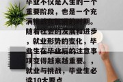 毕业不仅是人生的一个重要阶段，也是一个充满挑战和机遇的时期。随着社会的发展和进步，就业形势的变化，毕业生在毕业后的注意事项变得越来越重要。，就业与挑战，毕业生必读10大要点