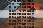 专科毕业后，选择在哪个行业发展成为职业人士是一件非常重要的事情。在这个快速发展的社会中，专科毕业生应掌握哪些技能和知识才能在未来的职业生涯中获得成功呢？本文将从以下几个方面进行分析。，专科毕业需具备哪些关键技能？