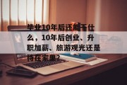 毕业10年后还能干什么，10年后创业、升职加薪、旅游观光还是待在家里？