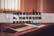 90后毕业后的就业方向，90后毕业生的就业方向有哪些？