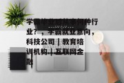 学霸毕业后从事何种行业？，学霸就业意向，科技公司 | 教育培训机构 | 互联网金融