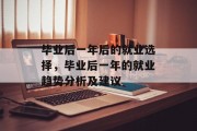 毕业后一年后的就业选择，毕业后一年的就业趋势分析及建议