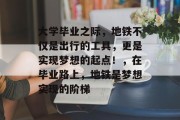 大学毕业之际，地铁不仅是出行的工具，更是实现梦想的起点！，在毕业路上，地铁是梦想实现的阶梯