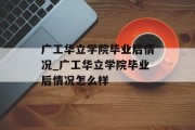广工华立学院毕业后情况_广工华立学院毕业后情况怎么样