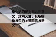 毕业后的规划与人生意义，规划人生，职场成功与否的关键因素与意义