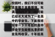 十年后，当我们再次踏入这个熟悉而又陌生的校园时，我们不仅可能还是那个青春懵懂、充满活力的学生，也可能已经长大成为了一名高中的毕业生。下面我将分享一下十年后的高中毕业学生能够从事的职业及所收获，十年后高中的毕业生职业展望及工作成果分享