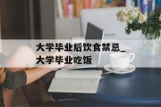 大学毕业后饮食禁忌_大学毕业吃饭