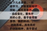 毕业四年后，你可能已经有了自己的职业规划和目标。无论选择做什么工作，你都需要具备以下几点素质，- 持续学习，不断更新知识技能，提升竞争力。，- 适应变化，要有开放的心态，善于接受新事物、新的挑战。，- 创新思维，具有良好的创新精神，勇于尝试新方法。，- 团队合作，建立良好人际关系，懂得互相支持与帮助。