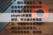 为什么同学毕业后差距大？原因解析与解决方法，同学毕业后差距大，原因解析与解决方法 | 分析 | 解决方案 | 帮助你走出困惑 |，分析同学毕业后差距大的主要原因主要有以下几点，，教育差异，很多同学在高中阶段的学习成绩并不理想，进入大学后难以适应大学的生活节奏和学习压力。，心理因素，部分同学由于家庭、社会等原因，对自己的未来感到迷茫和焦虑，导致在毕业后无法找到合适的工作。，社会环境的影响，社会上的竞争压力、人际关系的复杂等因素，可能会影响同学们在职场的发展。，解决方法要缓解同学毕业后差距大的情况，