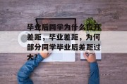 毕业后同学为什么拉开差距，毕业差距，为何部分同学毕业后差距过大?