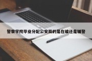 警察学院毕业分配公安局的是在编还是辅警
