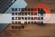 信息工程毕业后从事的技术栈选择与实践，信息工程专业毕业的选择与实践，技术栈路径和实战应用