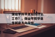 保山学院毕业后找什么工作？，保山学院毕业生就业方向分析