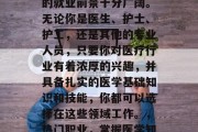 在现代社会中，作为一名基础医学毕业生，你的就业前景十分广阔。无论你是医生、护士、护工，还是其他的专业人员，只要你对医疗行业有着浓厚的兴趣，并具备扎实的医学基础知识和技能，你都可以选择在这些领域工作。，热门职业，掌握医学知识，走向医生或护士的道路