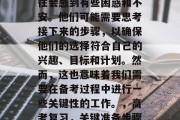 高考结束后，学生们往往会感到有些困惑和不安。他们可能需要思考接下来的步骤，以确保他们的选择符合自己的兴趣、目标和计划。然而，这也意味着我们需要在备考过程中进行一些关键性的工作。，高考复习，关键准备步骤与注意事项