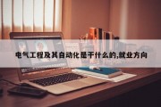 电气工程及其自动化是干什么的,就业方向