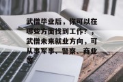 武僧毕业后，你可以在哪些方面找到工作？，武僧未来就业方向，可从事军事、警察、商业等