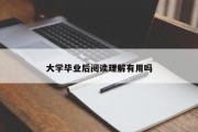 大学毕业后阅读理解有用吗