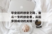 毕业后的创业之路，奋斗一生的创业者，从起步到成功的关键一步