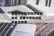 宜春学院医学院毕业后就业_宜春学院临床医学就业前景