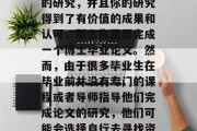 博士毕业后，如果你想要获得一个有效的证明你已经完成了相关领域的研究，并且你的研究得到了有价值的成果和认可，那么你需要完成一个博士毕业论文。然而，由于很多毕业生在毕业前并没有专门的课程或者导师指导他们完成论文的研究，他们可能会选择自行去寻找资料和进行研究。，独立完成博士论文，自我研究还是找导师?