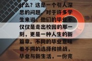 毕业后的第一份工作是什么？这是一个引人深思的问题。对于许多学生来说，他们的毕业不仅仅是走出校园的那一刻，更是一种人生的新篇章。不同的毕业意味着不同的选择和挑战，毕业与新生活，一份完全不同的职业选择