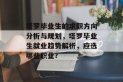 塔罗毕业生的求职方向分析与规划，塔罗毕业生就业趋势解析，应选哪些职业?