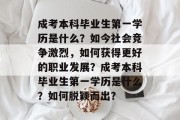 成考本科毕业生第一学历是什么？如今社会竞争激烈，如何获得更好的职业发展？成考本科毕业生第一学历是什么？如何脱颖而出？