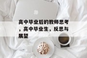 高中毕业后的教师思考，高中毕业生，反思与展望