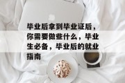毕业后拿到毕业证后，你需要做些什么，毕业生必备，毕业后的就业指南