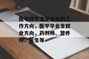 医学院学生毕业后的工作方向，医学毕业生就业方向，药剂师、营养师、医生等