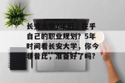 长安大学7年后，在乎自己的职业规划？5年时间看长安大学，你今非昔比，准备好了吗?