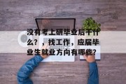 没有考上研毕业后干什么？，找工作，应届毕业生就业方向有哪些？