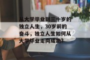 从大学毕业到三十岁的独立人生，30岁前的奋斗，独立人生如何从大学毕业走向成功?