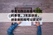 毕业工作三年后可以做的事情，3年后创业，创业新阶段可以尝试什么？