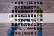 毕业想当会计考什么证？会计是一门实用性强、技术性极强的学科，其专业证书对于求职和职业发展具有重要价值。本文将详细介绍不同职业阶段需要的会计专业证书。，会计专业资格认证 | 毕业会计的需求与推荐