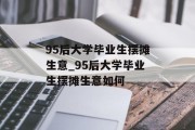 95后大学毕业生摆摊生意_95后大学毕业生摆摊生意如何