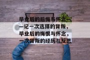 毕业后的后悔与怀念——记一次选择的背叛，毕业后的悔恨与怀念，一次背叛的经历与反思